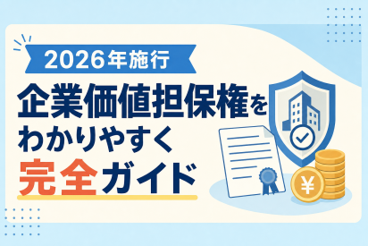 2026年施行 企業価値担保権をわかりやすく完全ガイド