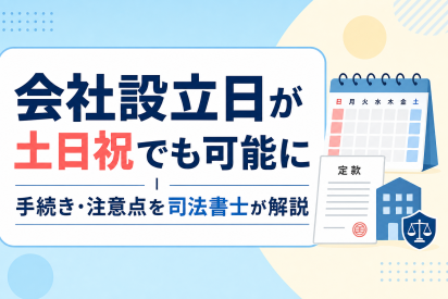 会社設立日が土日祝でも可能に｜手続き・注意点を司法書士が解説