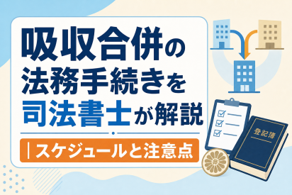 吸収合併の法務手続きを司法書士が解説｜スケジュールと注意点