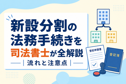 新設分割の法務手続きを司法書士が全解説｜流れと注意点