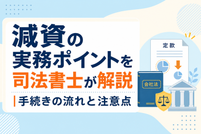 減資の実務ポイントを司法書士が解説｜手続きの流れと注意点