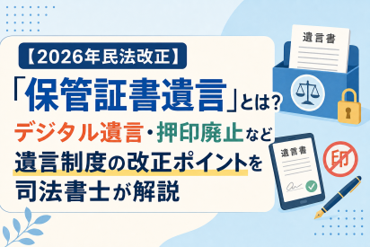 【2026年民法改正】「保管証書遺言」とは？デジタル遺言・押印廃止など遺言制度の改正ポイントを司法書士が解説
