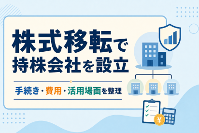 株式移転で持株会社を設立｜手続き・費用・活用場面を整理
