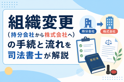 組織変更（持分会社から株式会社へ）の手続と流れを司法書士が解説